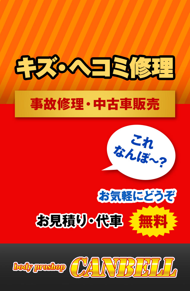 ベル男（プロフ必読）　904545お急ぎ天板金網コーキング キャンベル 寝屋川 板金 塗装 キズ ヘコミ 修理